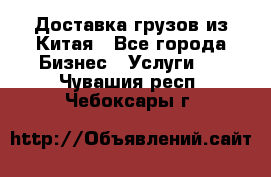 Доставка грузов из Китая - Все города Бизнес » Услуги   . Чувашия респ.,Чебоксары г.